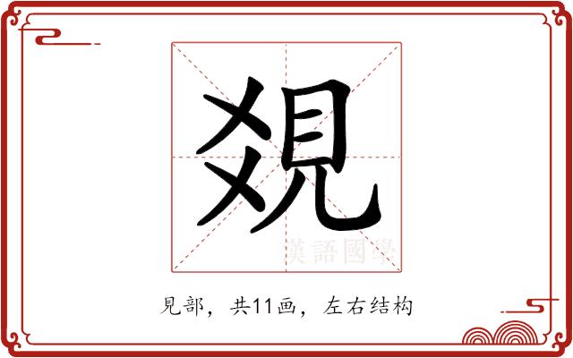 𧠔的部首