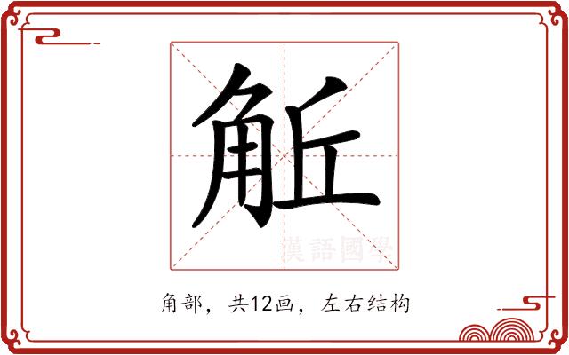 𧣜的部首图片