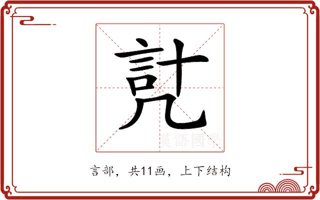 𧦕的部首