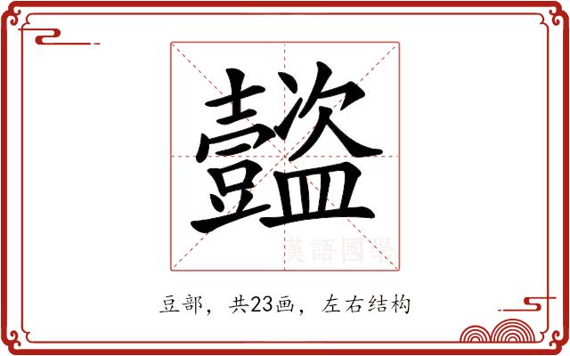 𧰝的部首