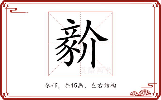 𧱘的部首