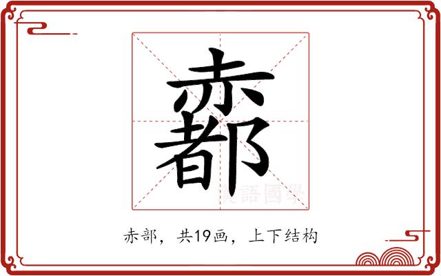 𧹼的部首