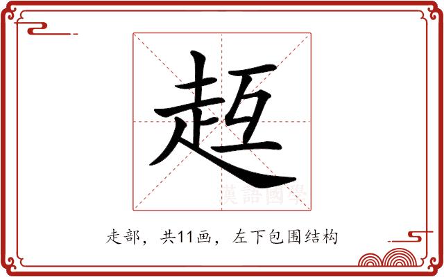 𧺳的部首