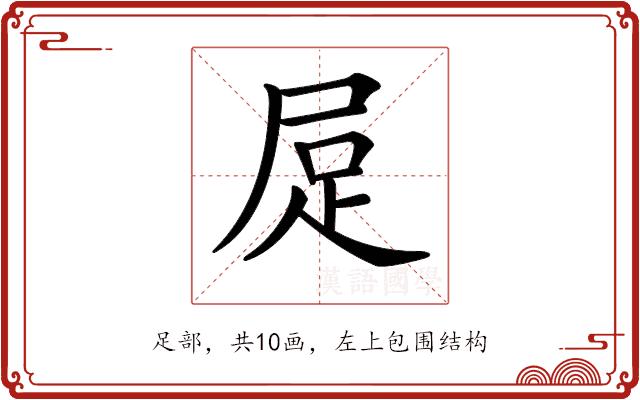 𧿃的部首