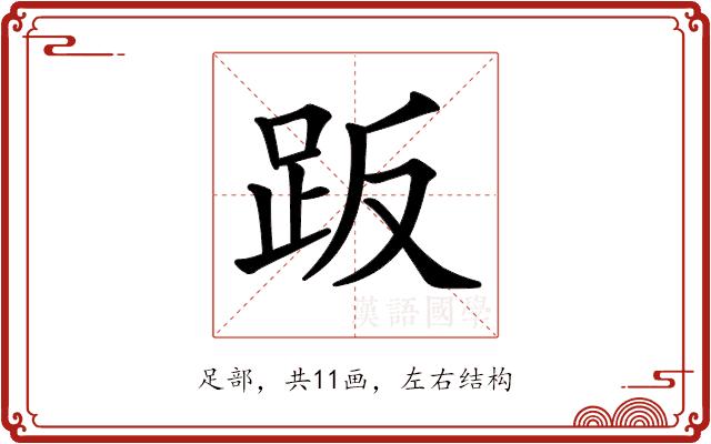 𧿨的部首