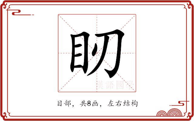 䀔的部首