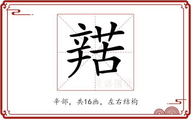 𨐡的部首