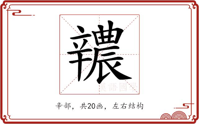 𨐺的部首