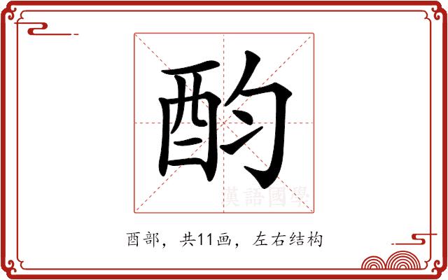 𨟴的部首