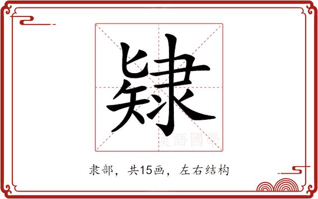 𨽹的部首