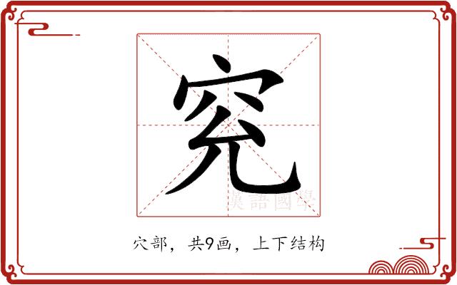 䆓的部首