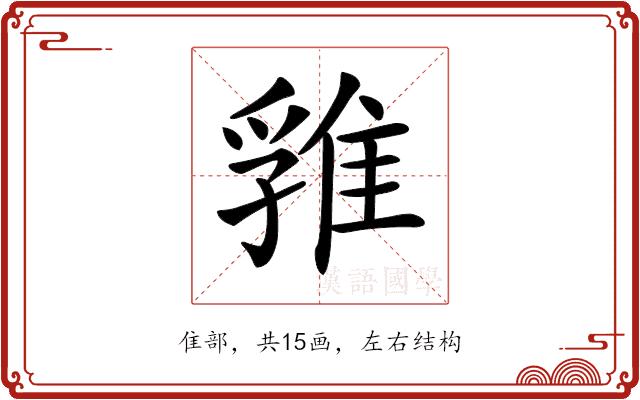 𨿚的部首