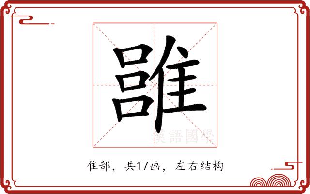 𩀏的部首