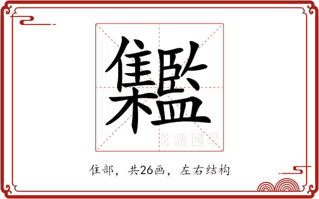 𩁱的部首