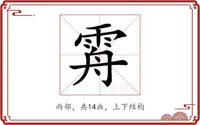 𩂤的部首