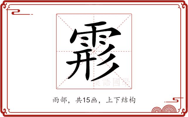 𩃋的部首