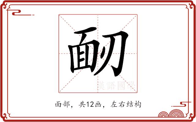 𩈄的部首图片