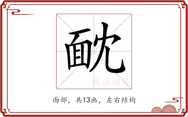 𩈉的部首