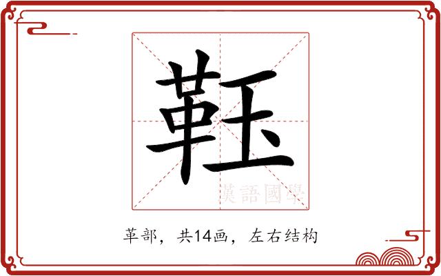 𩊇的部首