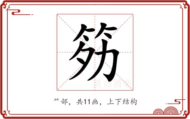 䇟的部首
