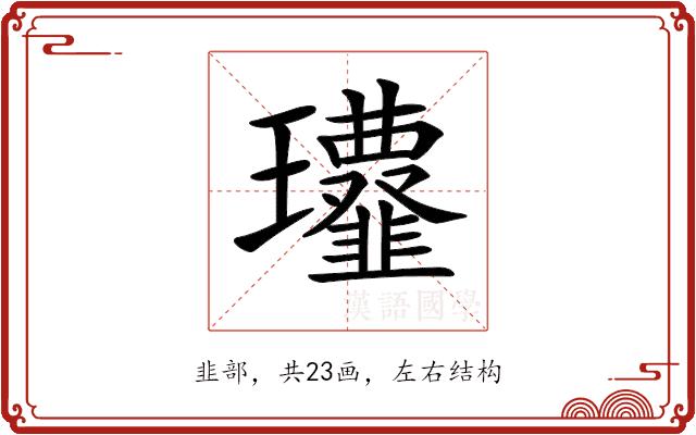 𩐔的部首图片