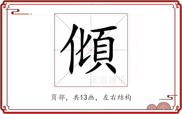 𩑭的部首
