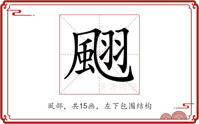 𩗍的部首