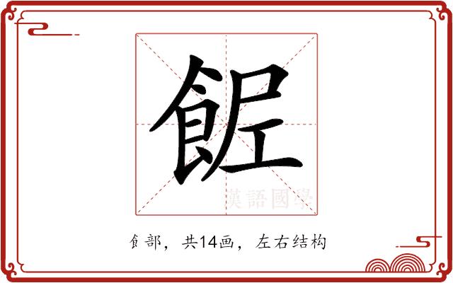 𩛐的部首