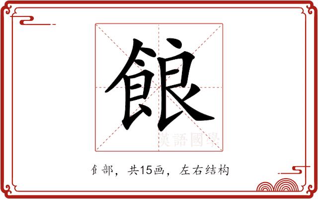 𩛡的部首