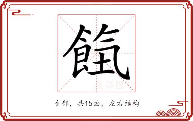 𩛹的部首图片