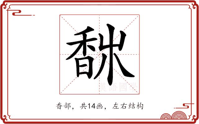 𩡀的部首