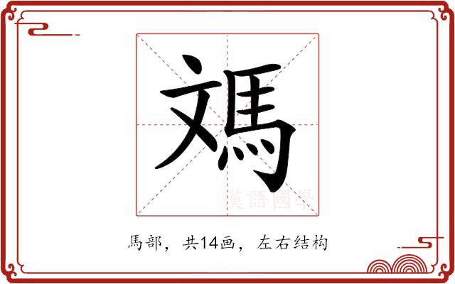 𩢌的部首