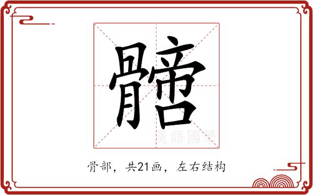 𩪙的部首