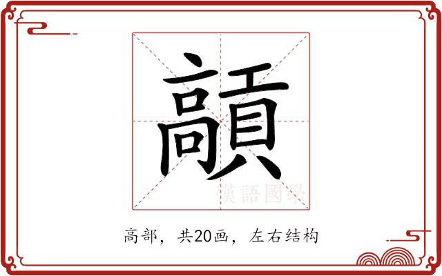 𩫢的部首