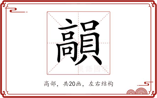 𩫣的部首图片