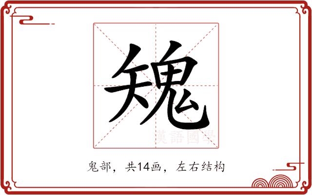 𩲶的部首