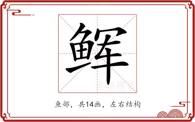 𩽼的部首