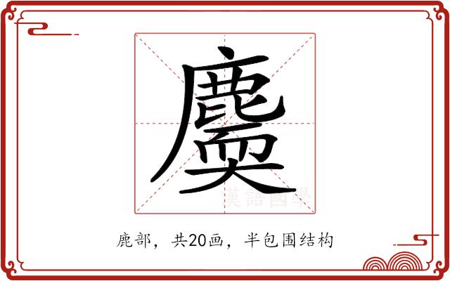 𪋐的部首