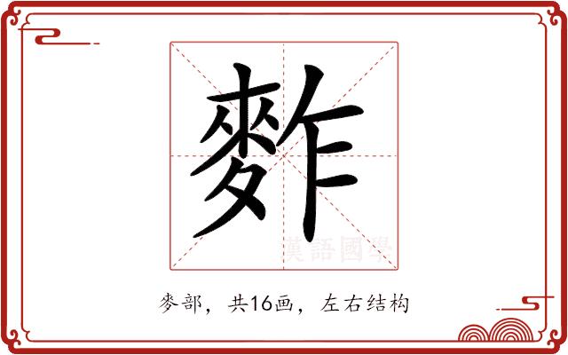 𪌟的部首