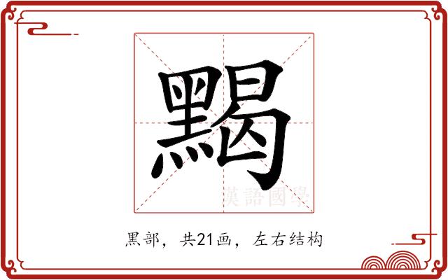 𪑦的部首