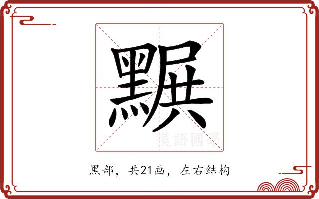 𪑩的部首图片