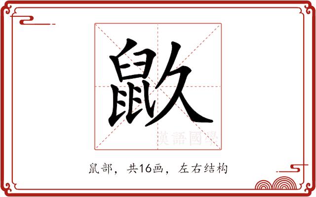 𪔼的部首