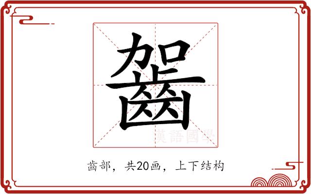 𪗬的部首