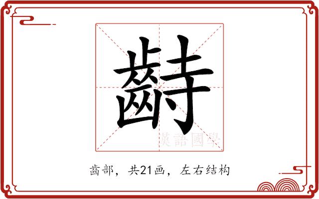 𪗺的部首