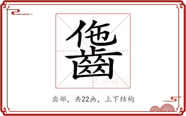 𪘗的部首