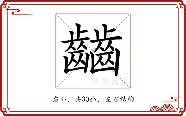 𪙹的部首