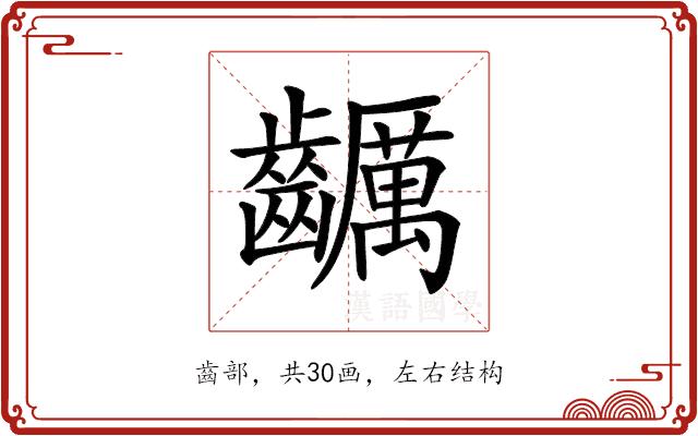 𪙺的部首
