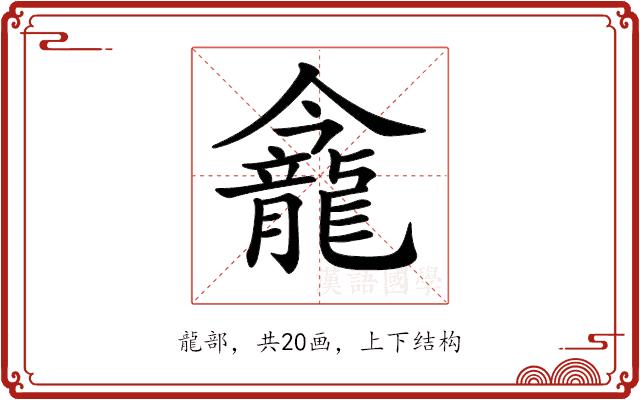 𪚕的部首