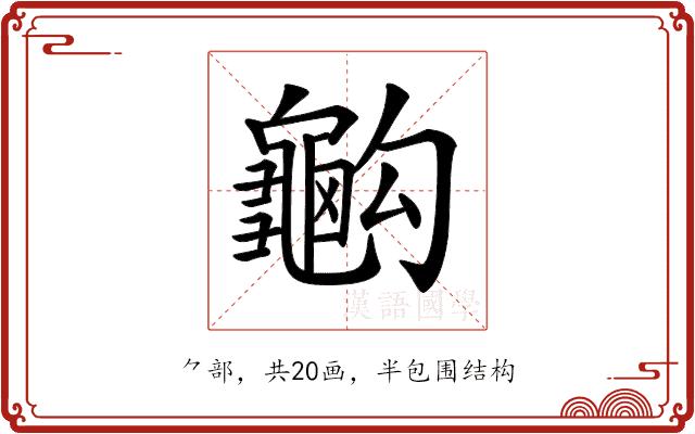 𪚭的部首