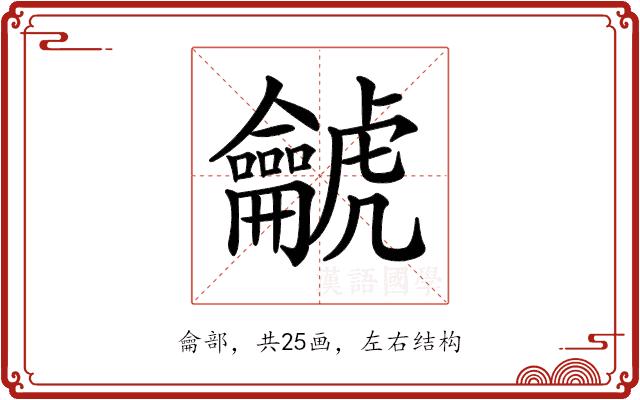 𪛌的部首